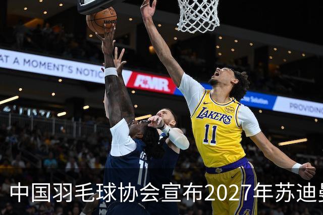 中国羽毛球协会宣布2027年苏迪曼杯将在北京举行