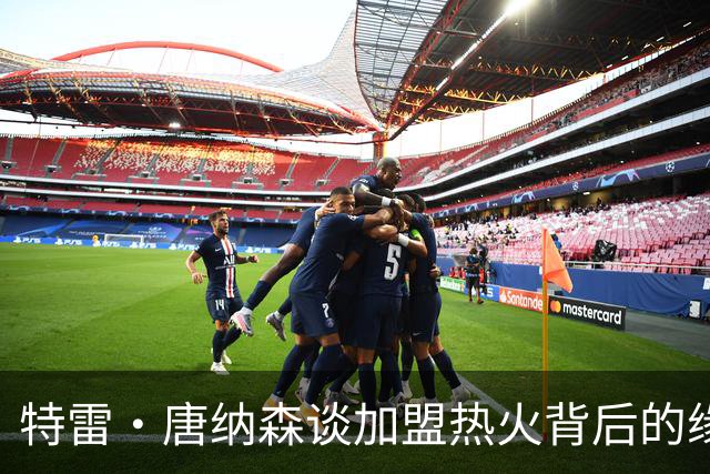 特雷·唐纳森谈加盟热火背后的缘由与共鸣