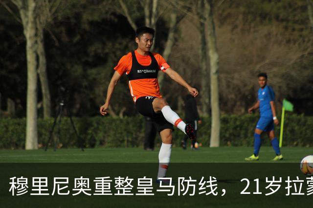 穆里尼奥重整皇马防线，21岁拉蒙或是转机
