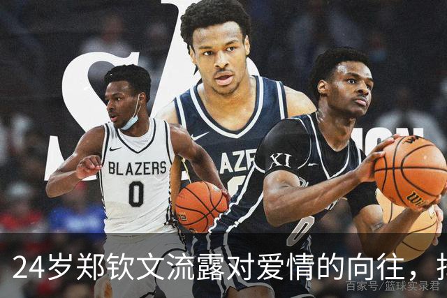 24岁郑钦文流露对爱情的向往，择偶标准颠覆传统认知