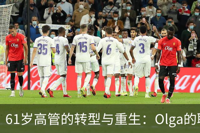 61岁高管的转型与重生：Olga的职场传奇